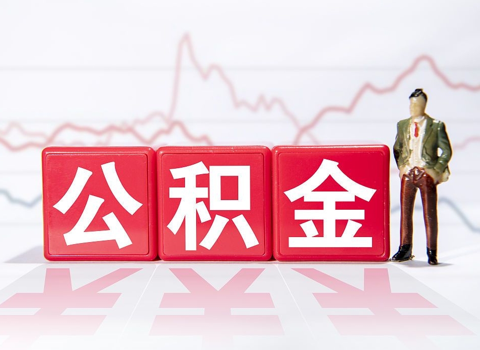 临猗取公积金方式（这么取住房公积金）